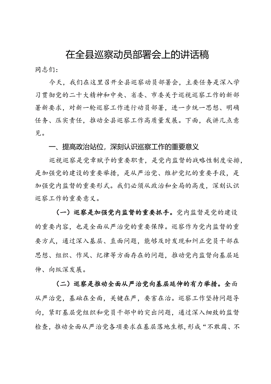 在全县巡察动员部署会上的讲话稿.docx_第1页