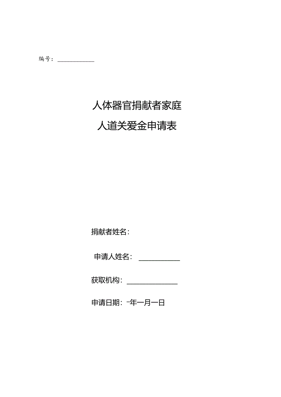 人体器官捐献者家庭人道关爱金申请表.docx_第1页