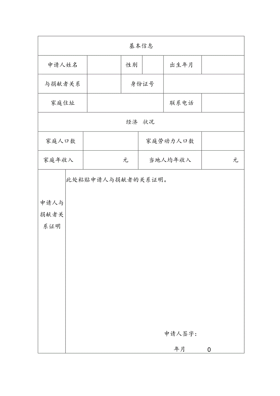 人体器官捐献者家庭人道关爱金申请表.docx_第3页