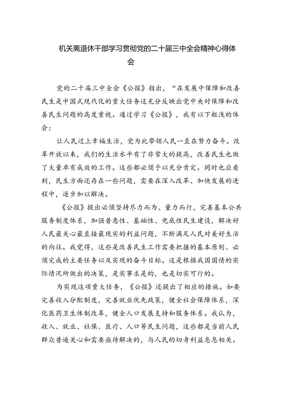 机关离退休干部学习贯彻党的二十届三中全会精神心得体会5篇（最新版）.docx_第1页