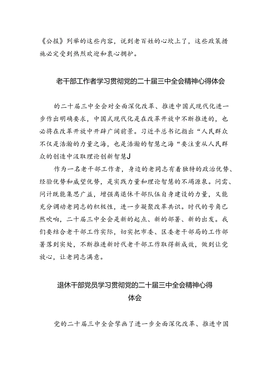 机关离退休干部学习贯彻党的二十届三中全会精神心得体会5篇（最新版）.docx_第2页