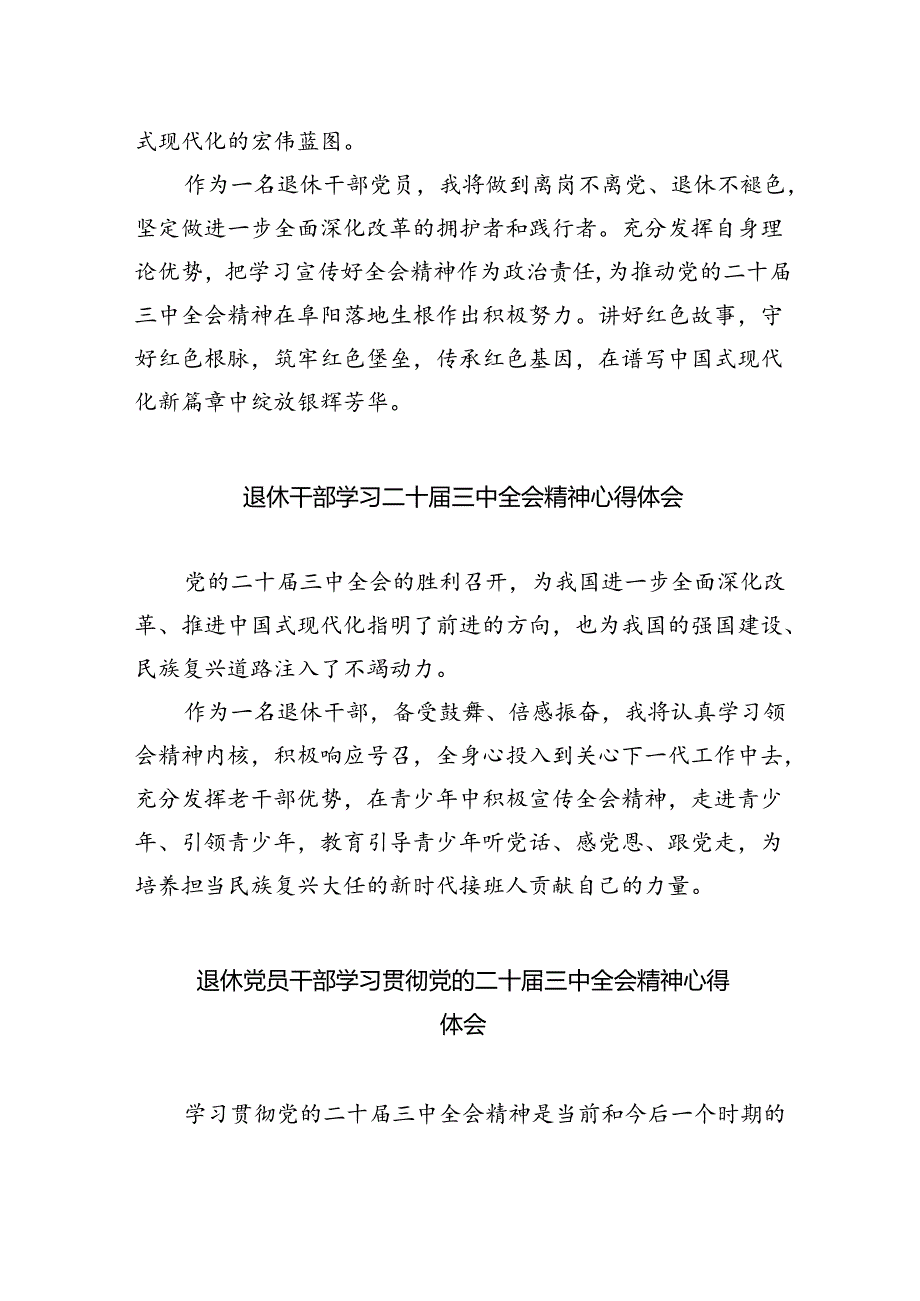 机关离退休干部学习贯彻党的二十届三中全会精神心得体会5篇（最新版）.docx_第3页