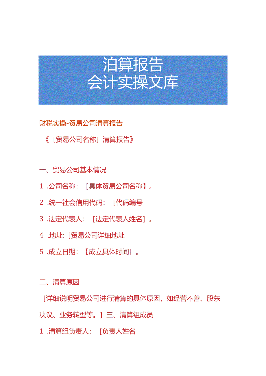 财税实操-贸易公司清算报告.docx_第1页