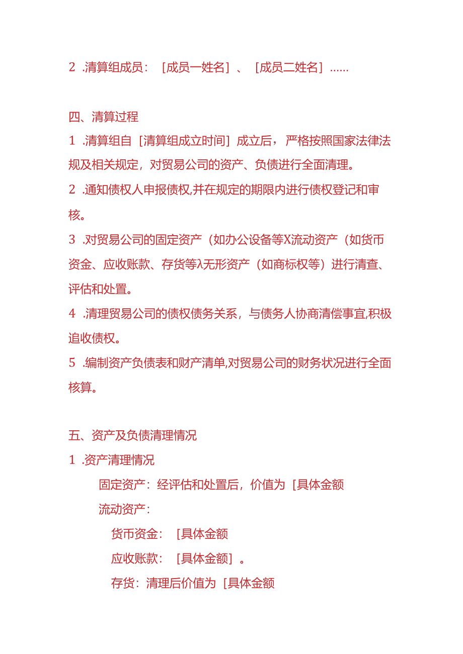 财税实操-贸易公司清算报告.docx_第2页