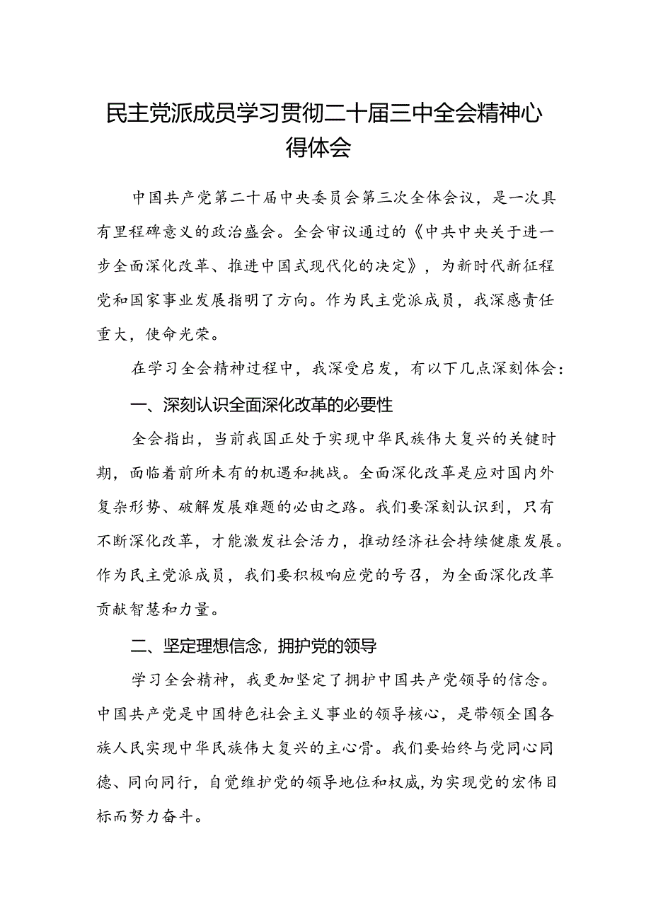 民主党派成员学习贯彻二十届三中全会精神心得体会.docx_第1页