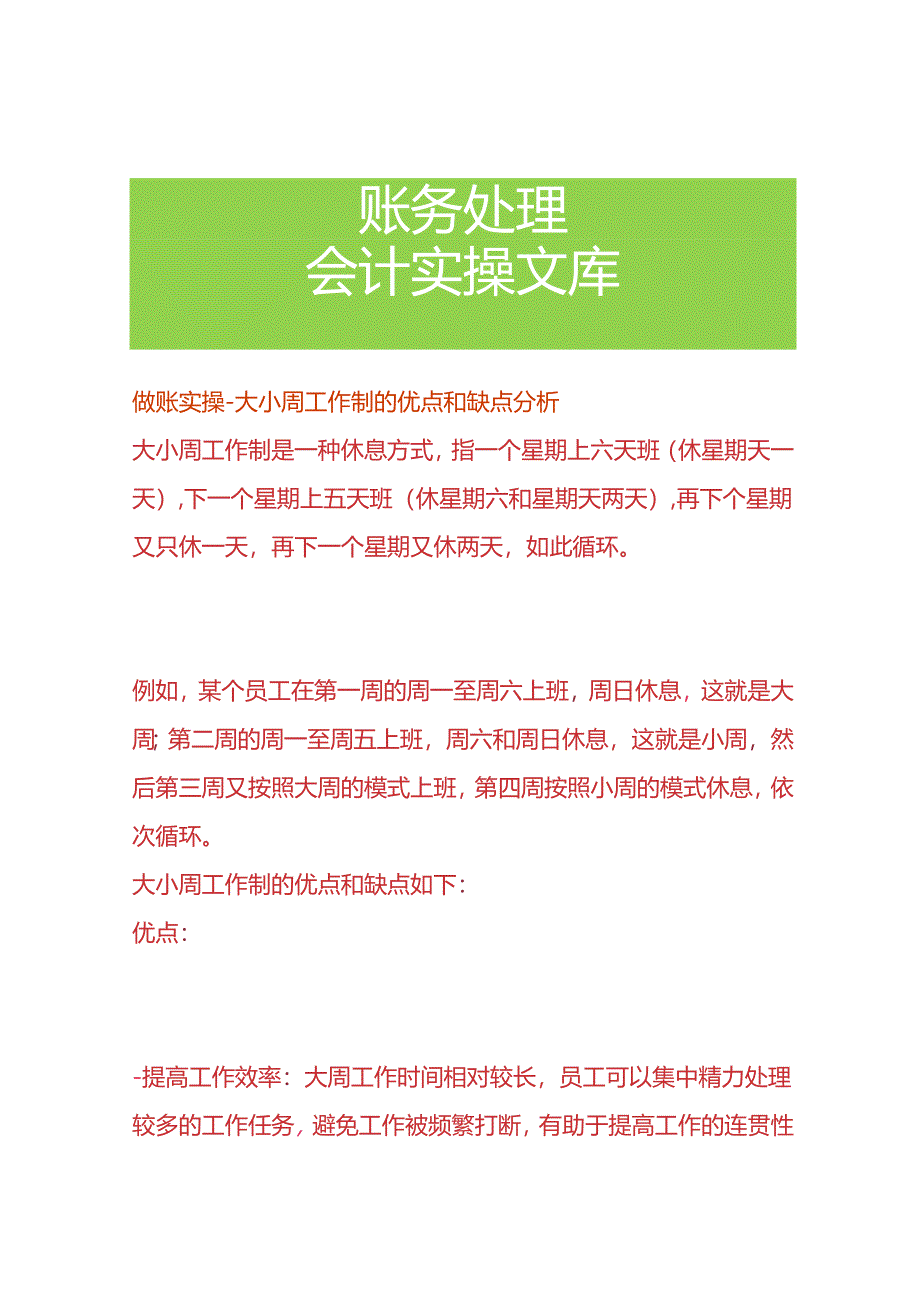 做账实操-大小周工作制的优点和缺点分析.docx_第1页