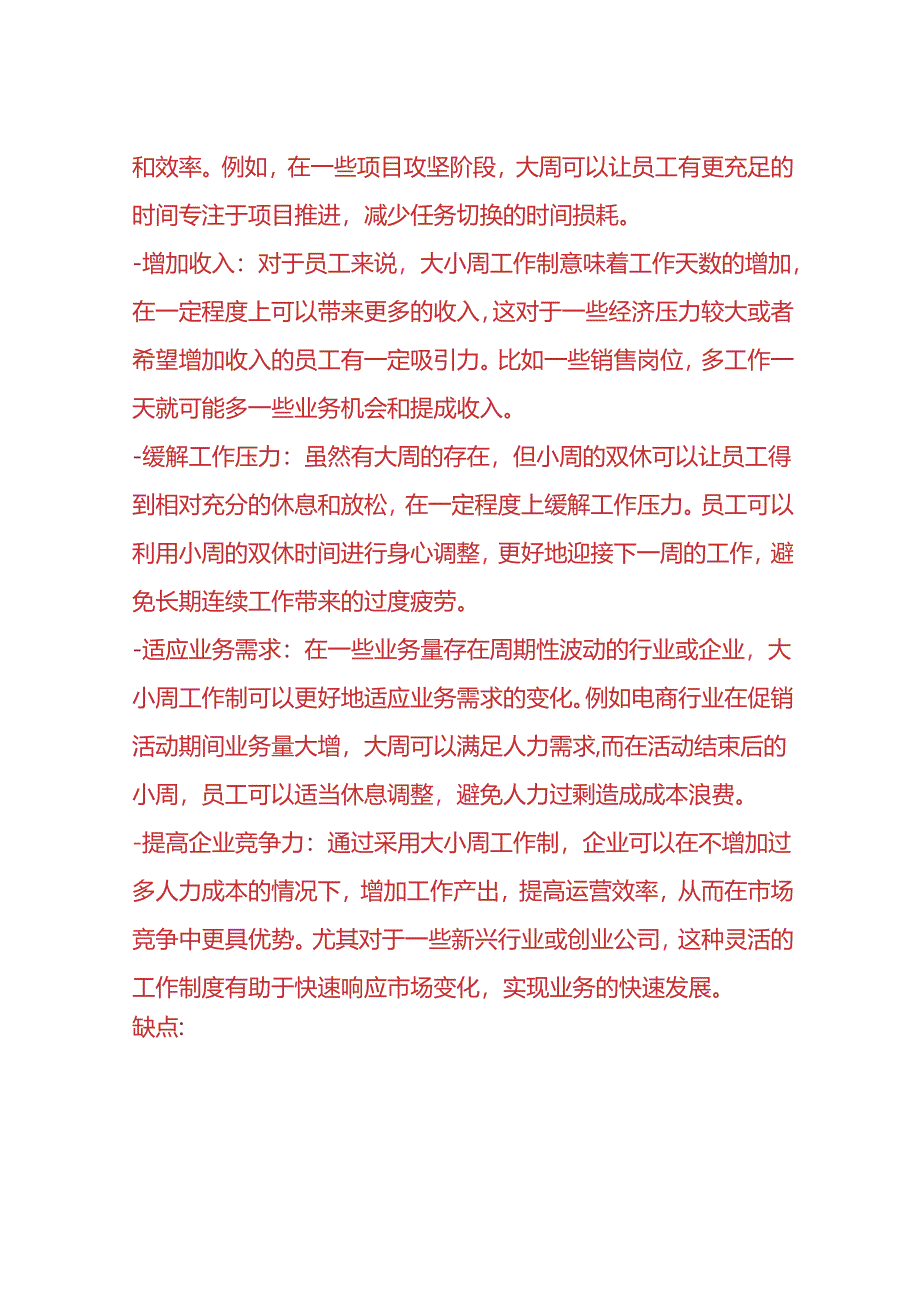 做账实操-大小周工作制的优点和缺点分析.docx_第2页