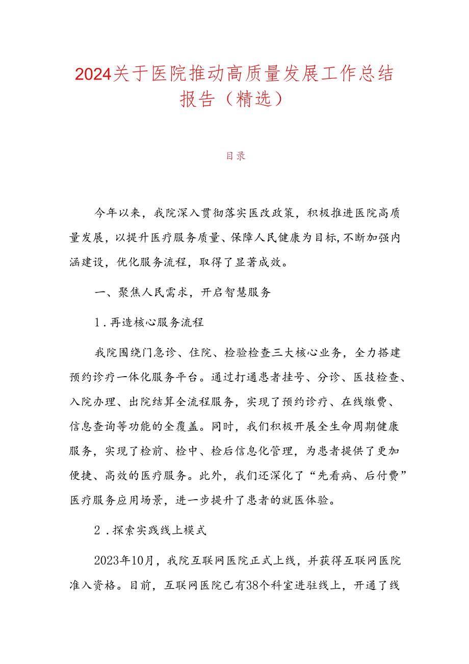 2024关于医院推动高质量发展工作总结报告（精选）.docx_第1页