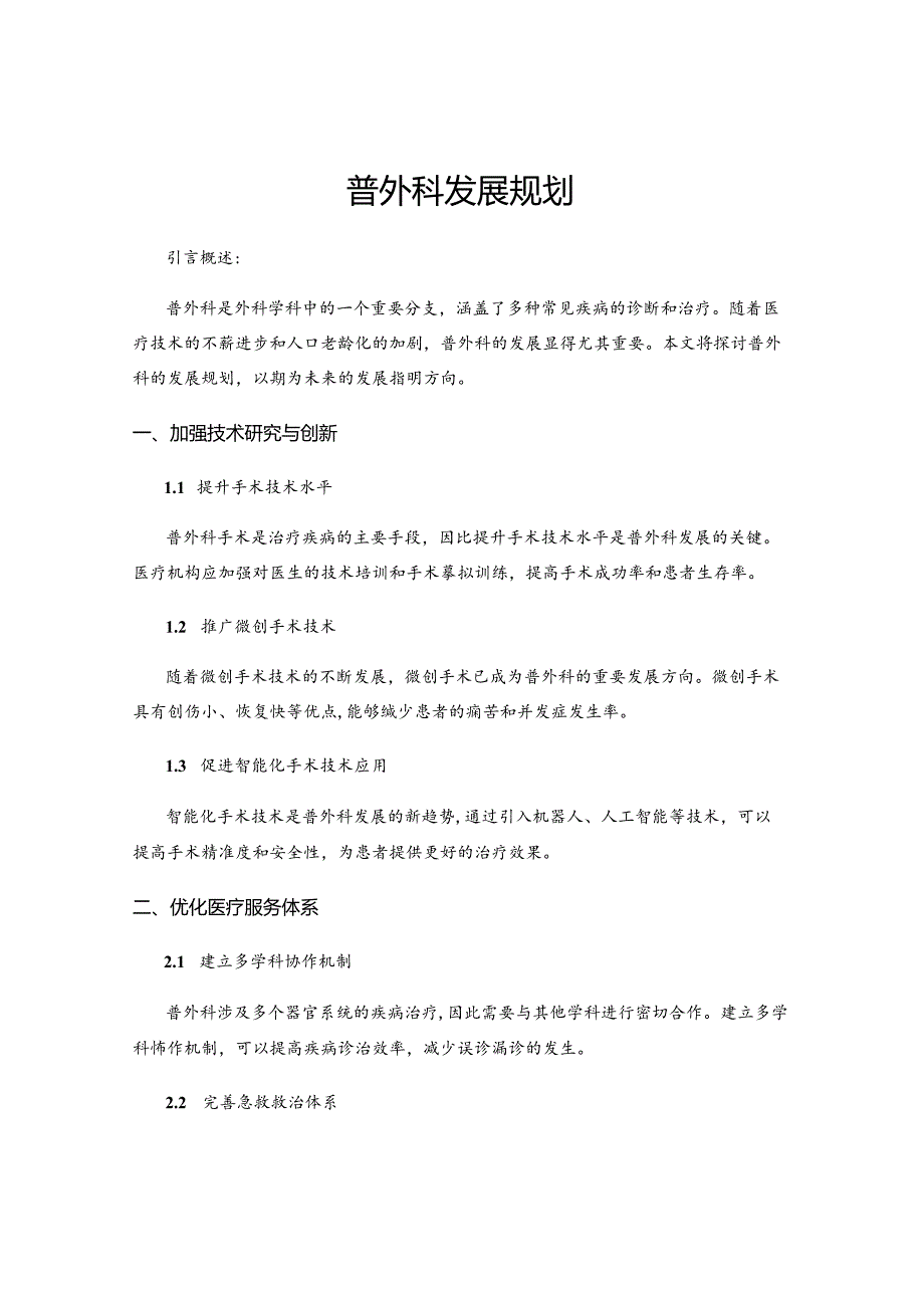 普外科发展规划.docx_第1页