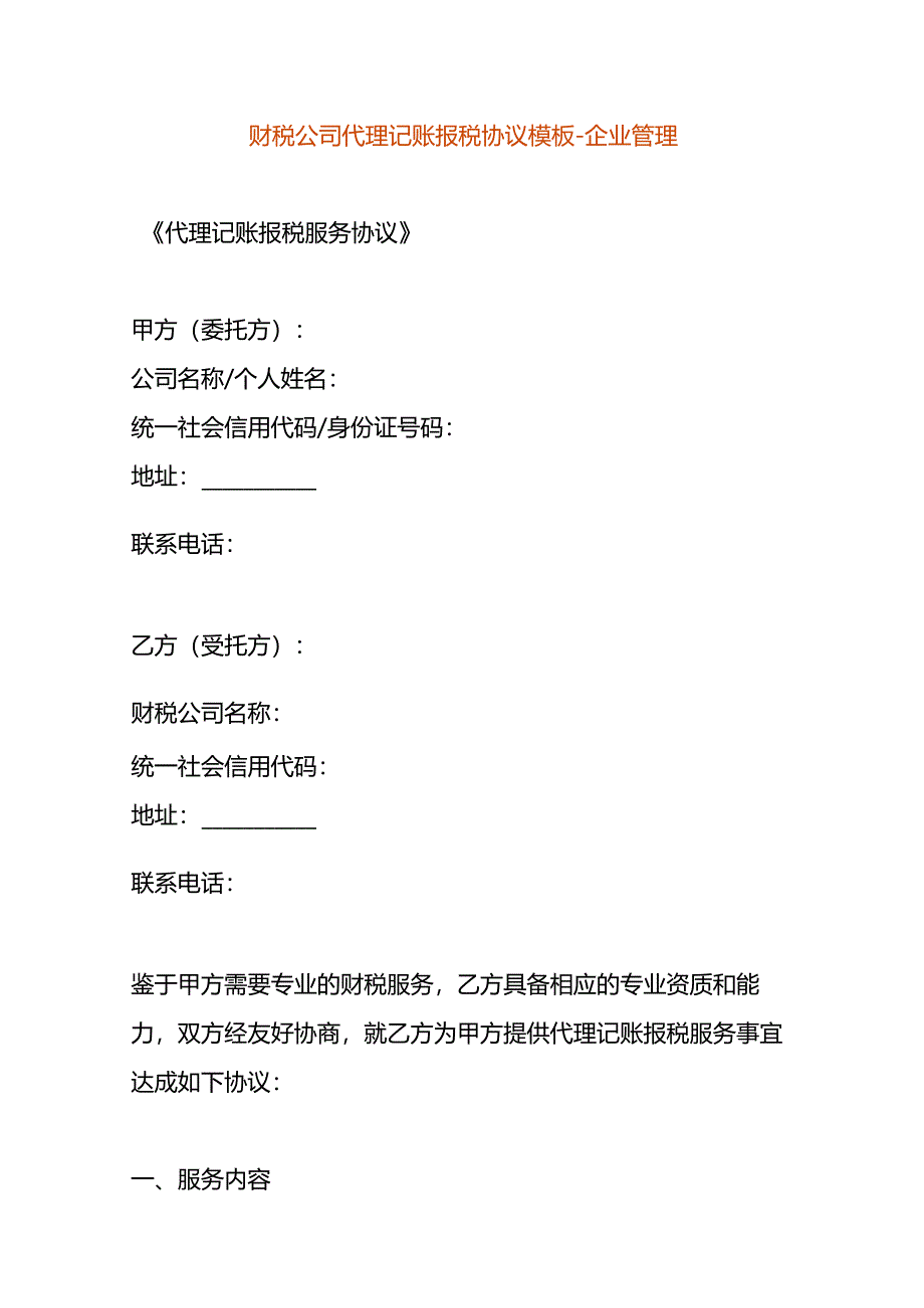 财税公司代理记账报税协议模板-企业管理.docx_第1页