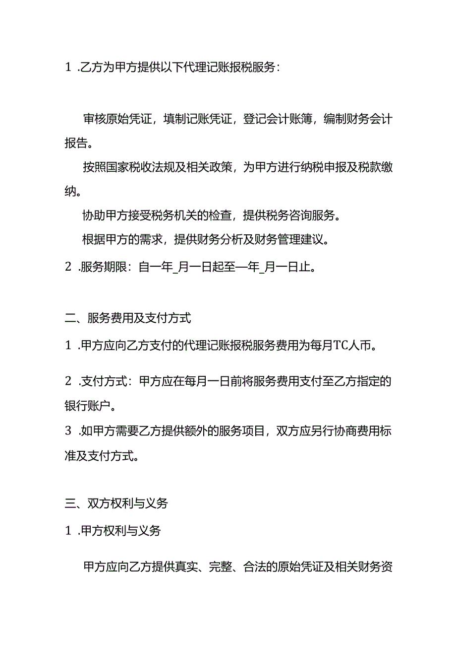 财税公司代理记账报税协议模板-企业管理.docx_第2页