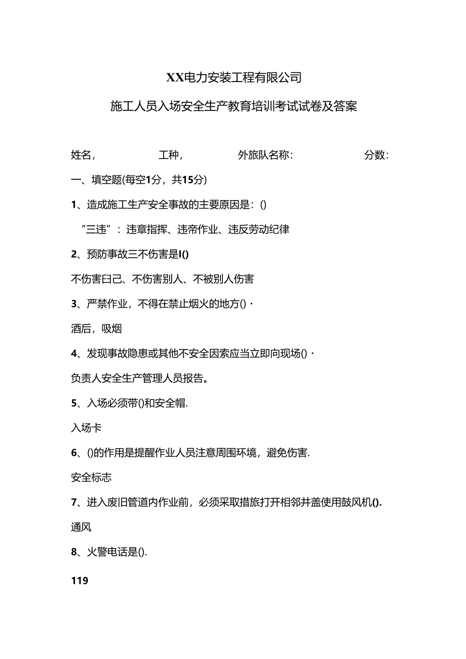 XX电力安装工程有限公司施工人员入场安全生产教育培训考试试卷及答案（2024年）.docx_第1页