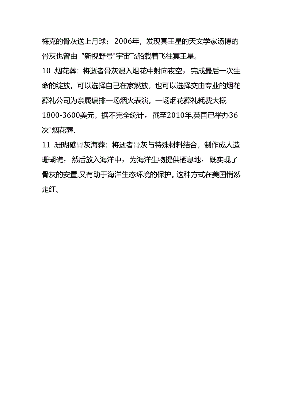 新兴的丧葬方式.docx_第3页