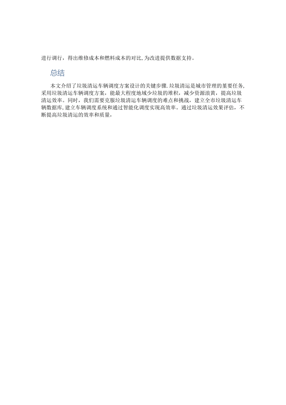 垃圾清运车辆调度方案.docx_第3页