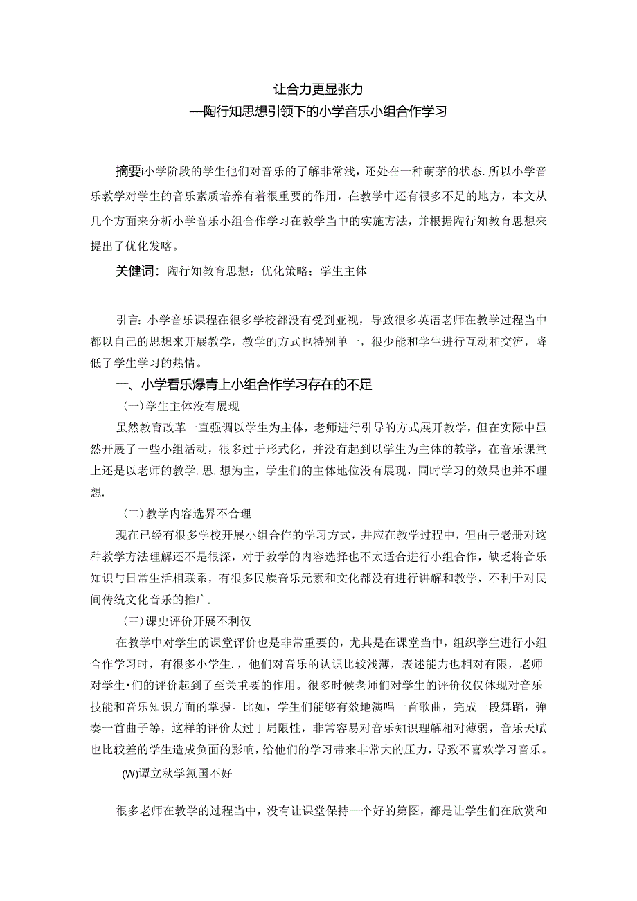 让合力更显张力——陶行知思想引领下的小学音乐小组合作学习 论文.docx_第1页