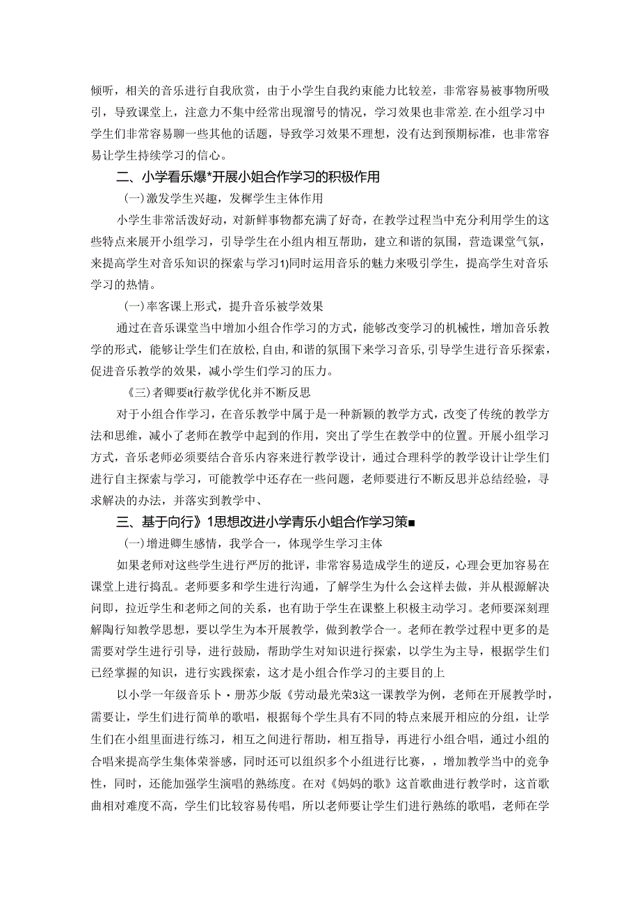 让合力更显张力——陶行知思想引领下的小学音乐小组合作学习 论文.docx_第2页