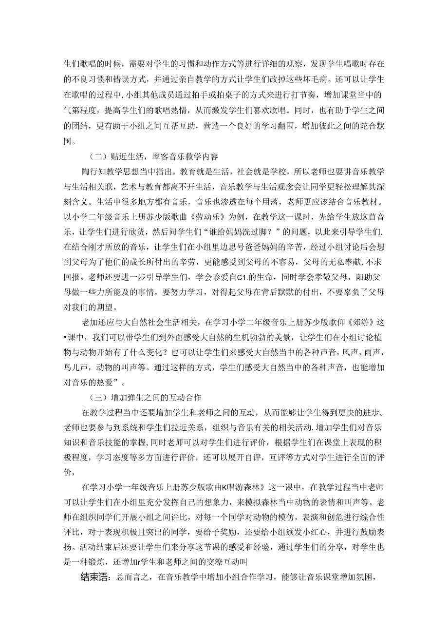 让合力更显张力——陶行知思想引领下的小学音乐小组合作学习 论文.docx_第3页