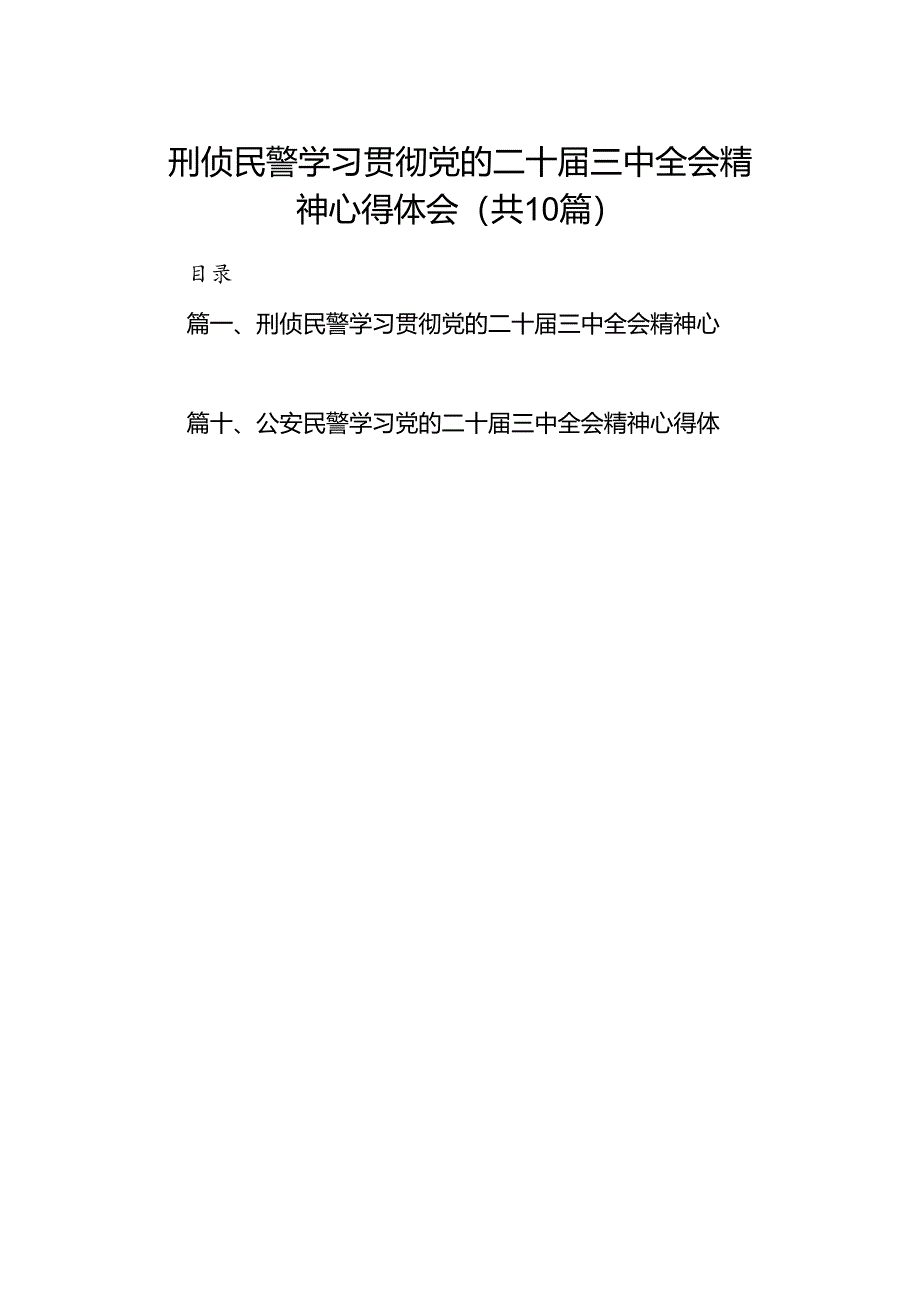 （10篇）刑侦民警学习贯彻党的二十届三中全会精神心得体会优选.docx_第1页