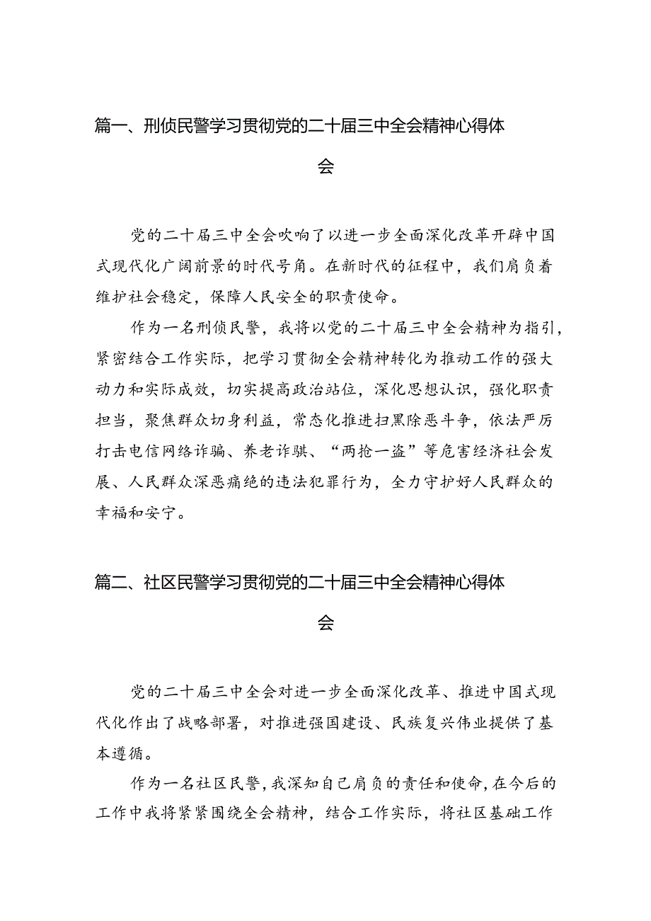 （10篇）刑侦民警学习贯彻党的二十届三中全会精神心得体会优选.docx_第2页