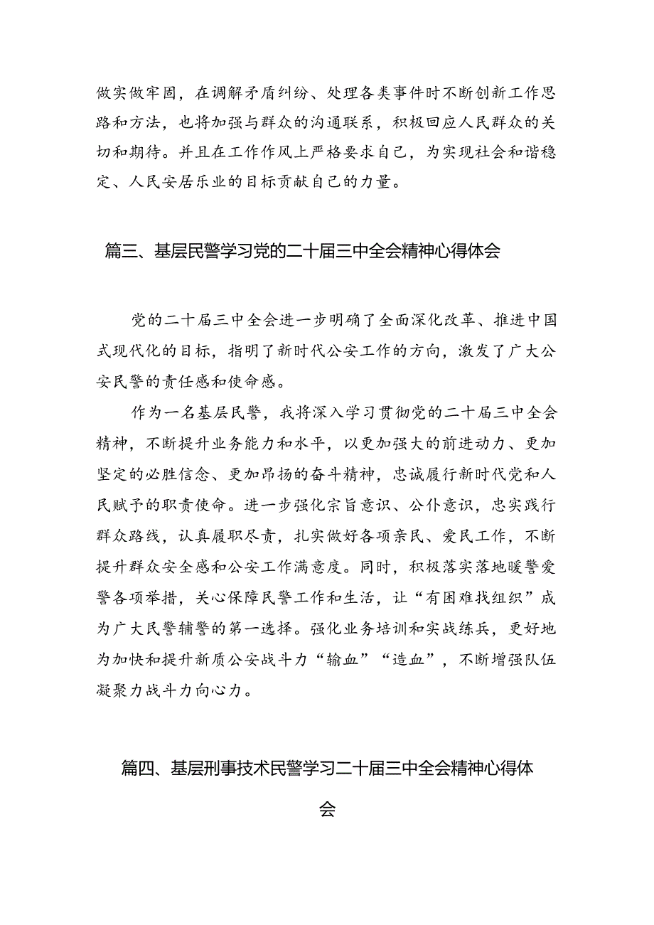 （10篇）刑侦民警学习贯彻党的二十届三中全会精神心得体会优选.docx_第3页