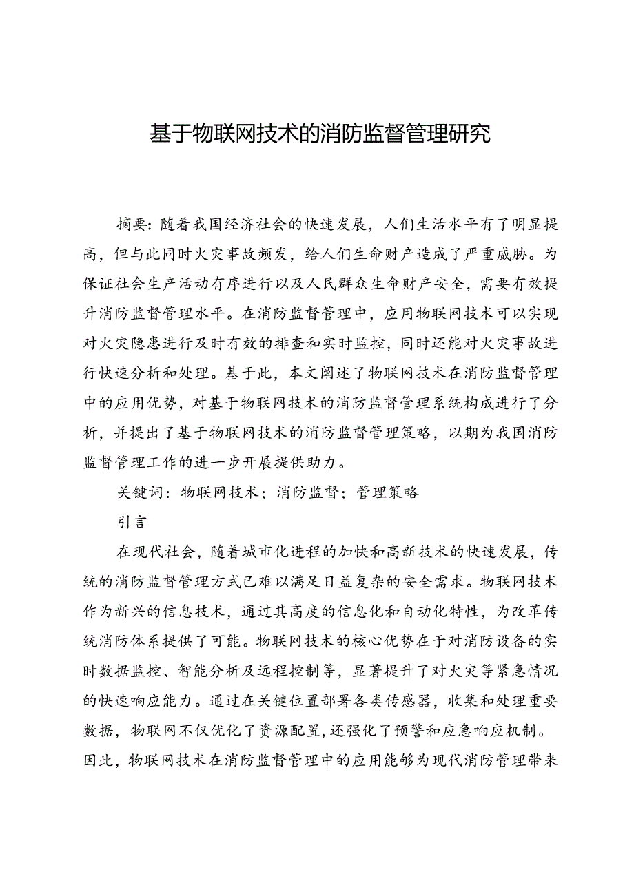 基于物联网技术的消防监督管理研究.docx_第1页