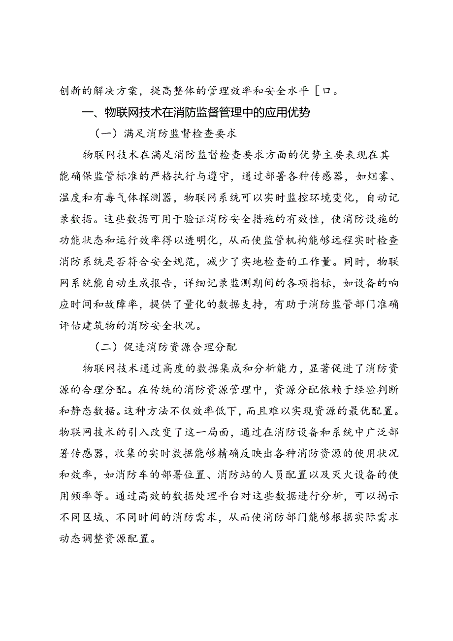 基于物联网技术的消防监督管理研究.docx_第2页