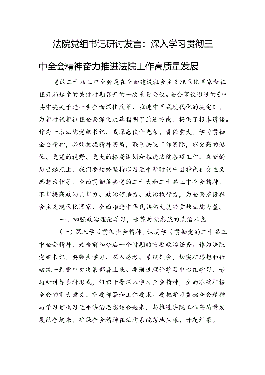 法院党组书记研讨发言：深入学习贯彻三中全会精神+奋力推进法院工作高质量发展.docx_第1页