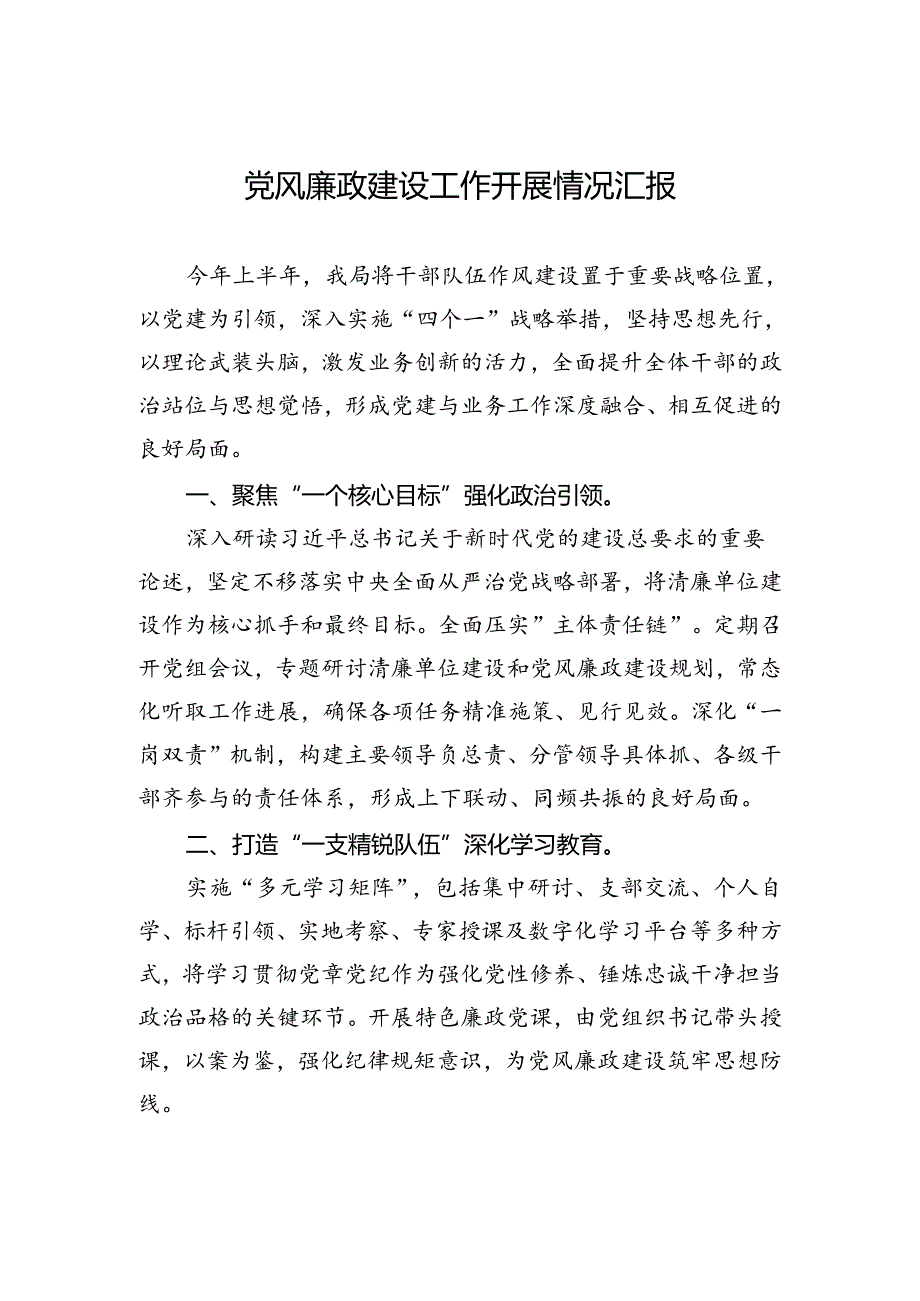 党风廉政建设工作开展情况汇报.docx_第1页