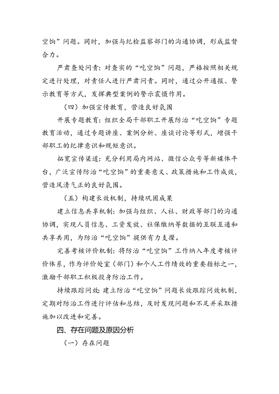 局防治“吃空饷”问题长效机制建立情况自查报告.docx_第3页