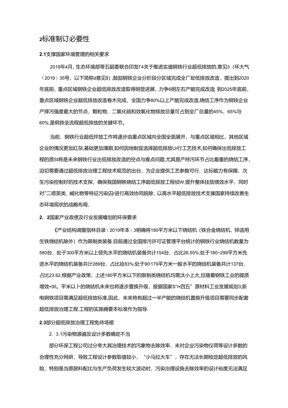 《钢铁工业烧结废气超低排放治理工程技术规范（征求意见稿）》编制说明.docx_第3页