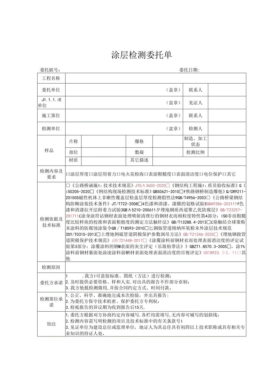 检测表格模板：W.委托单(涂层).docx_第1页