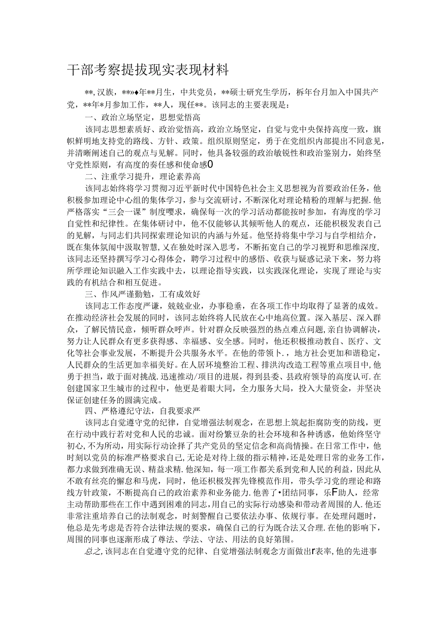 干部考察提拔现实表现材料.docx_第1页