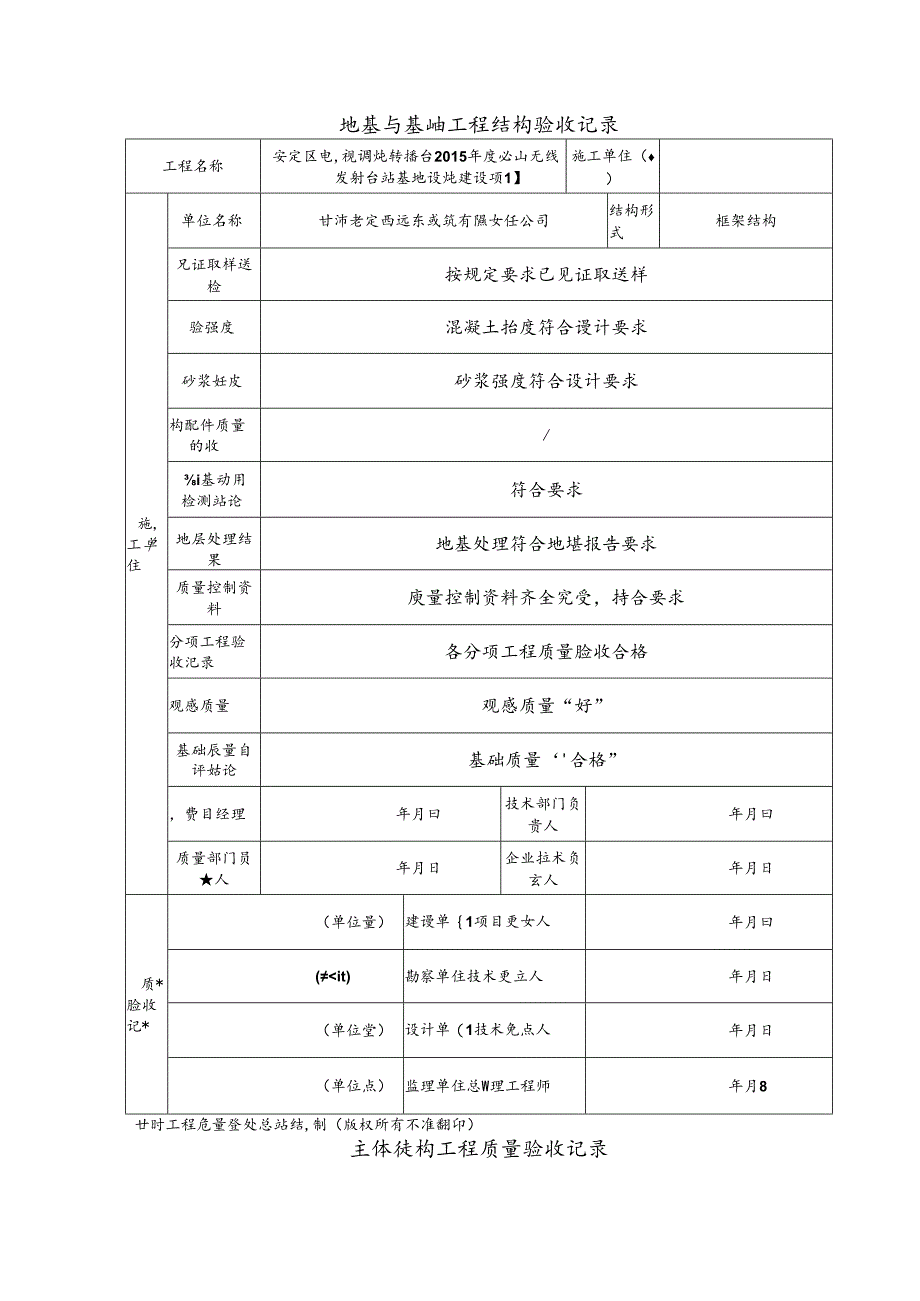 地基与基础工程结构验收记录.docx_第1页