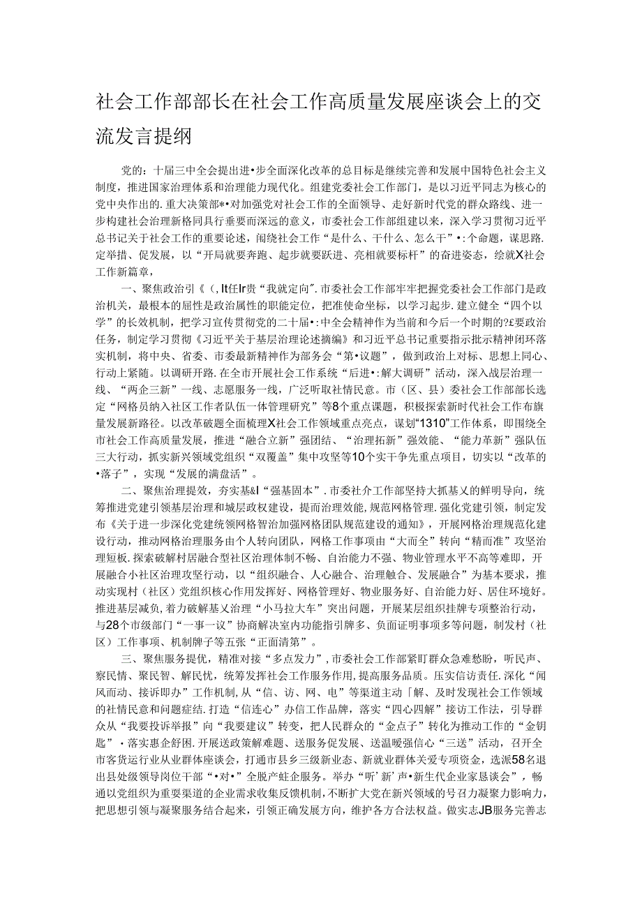 社会工作部部长在社会工作高质量发展座谈会上的交流发言提纲.docx_第1页
