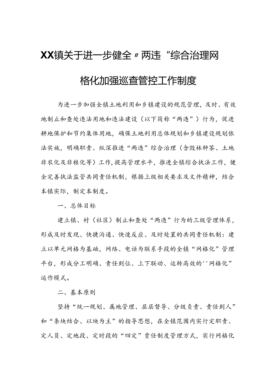 XX镇关于进一步健全“两违”综合治理网格化加强巡查管控工作制度.docx_第1页