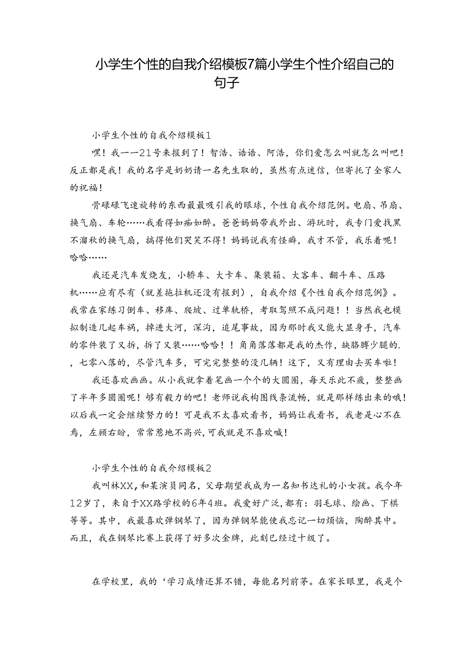 小学生个性的自我介绍模板7篇 小学生个性介绍自己的句子.docx_第1页