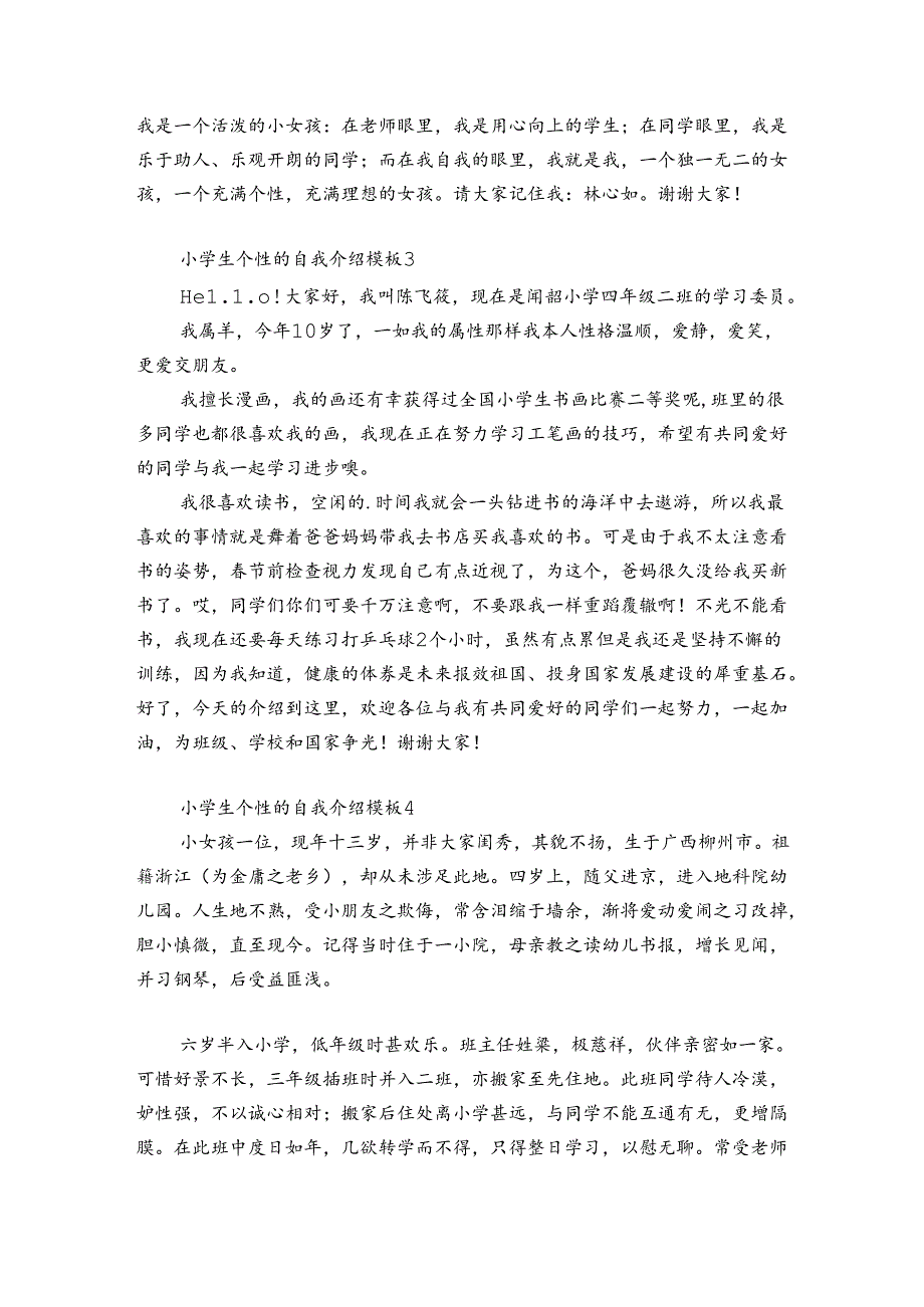 小学生个性的自我介绍模板7篇 小学生个性介绍自己的句子.docx_第2页