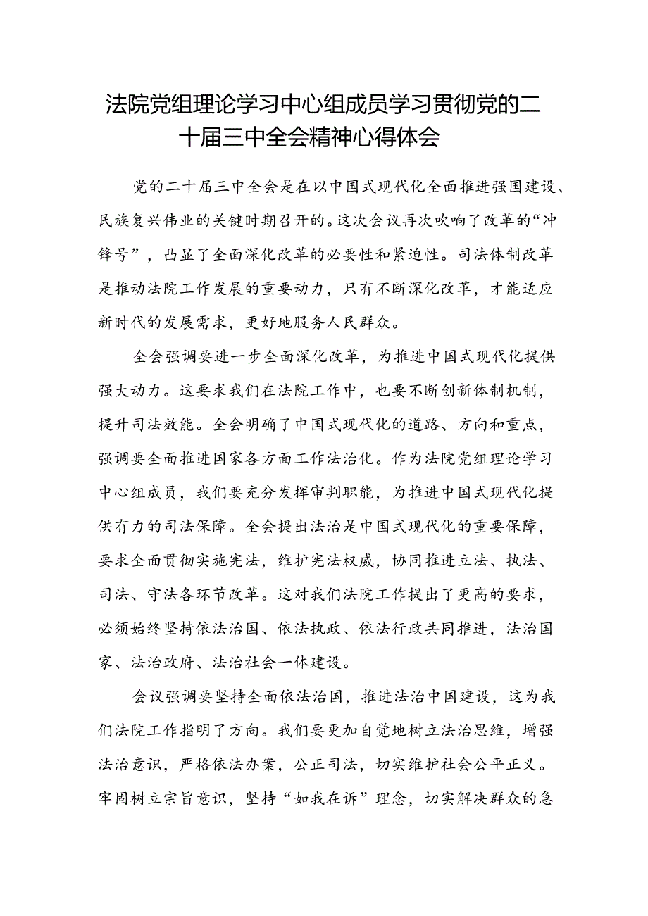 法院党组理论学习中心组成员学习贯彻党的二十届三中全会精神心得体会.docx_第1页