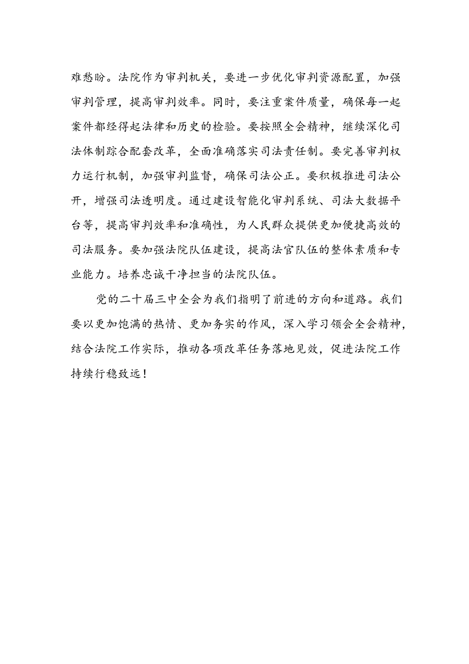 法院党组理论学习中心组成员学习贯彻党的二十届三中全会精神心得体会.docx_第2页