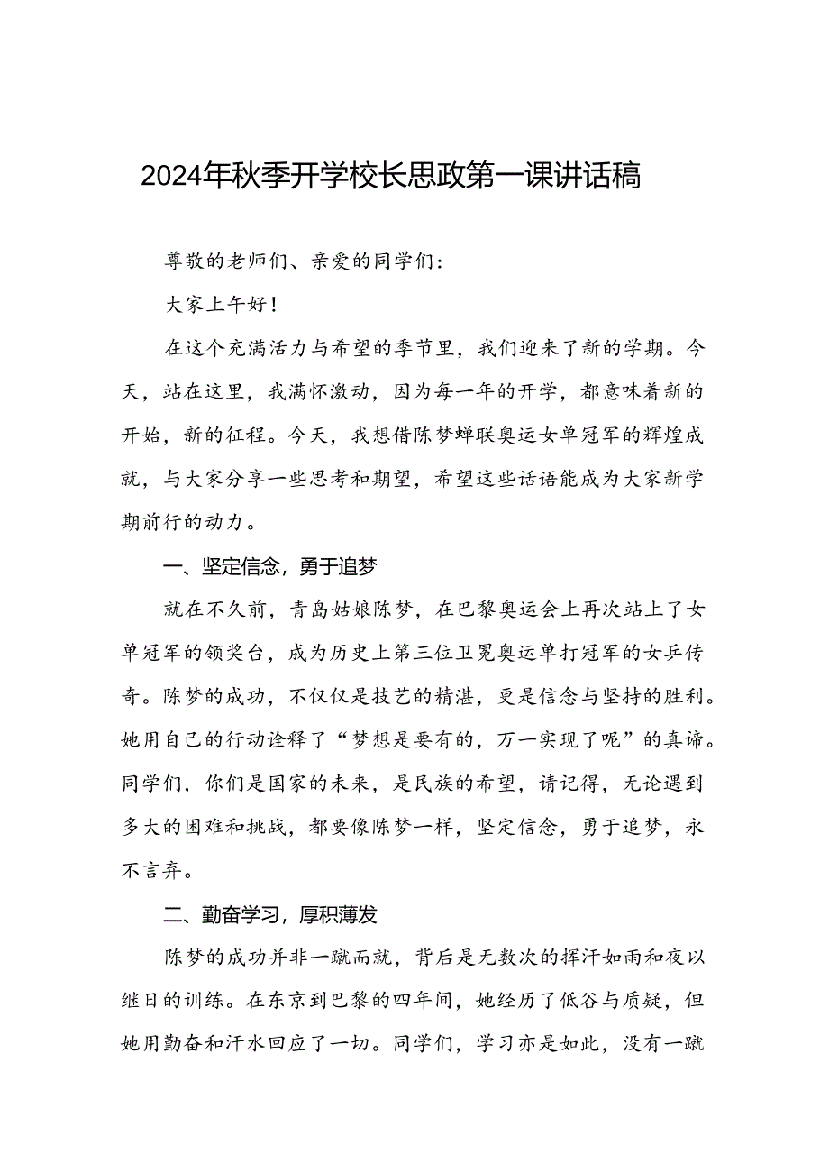 校长2024年秋季开学思政第一课讲话稿2024年巴黎奥运会十四篇.docx_第1页