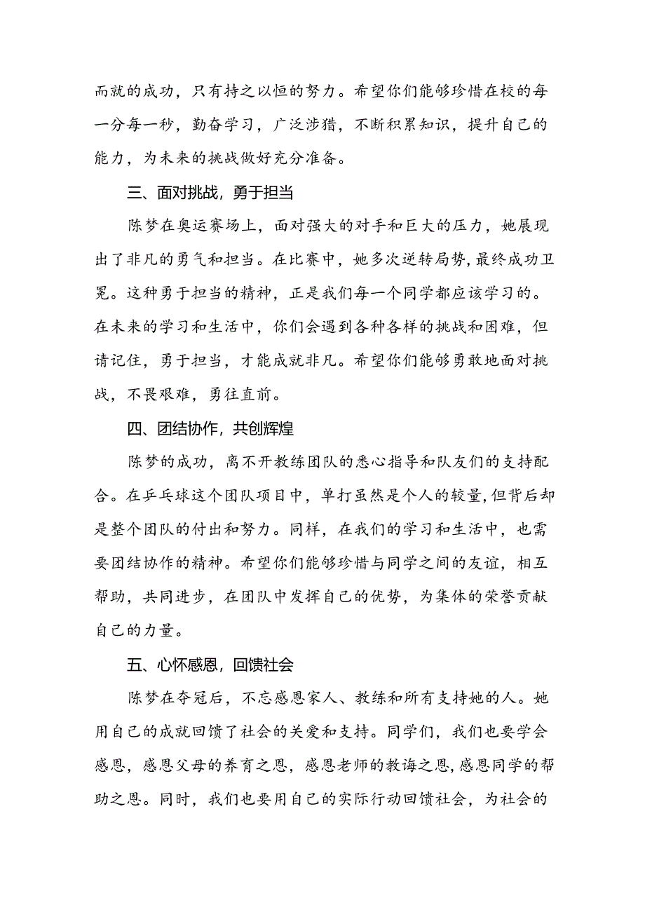 校长2024年秋季开学思政第一课讲话稿2024年巴黎奥运会十四篇.docx_第2页