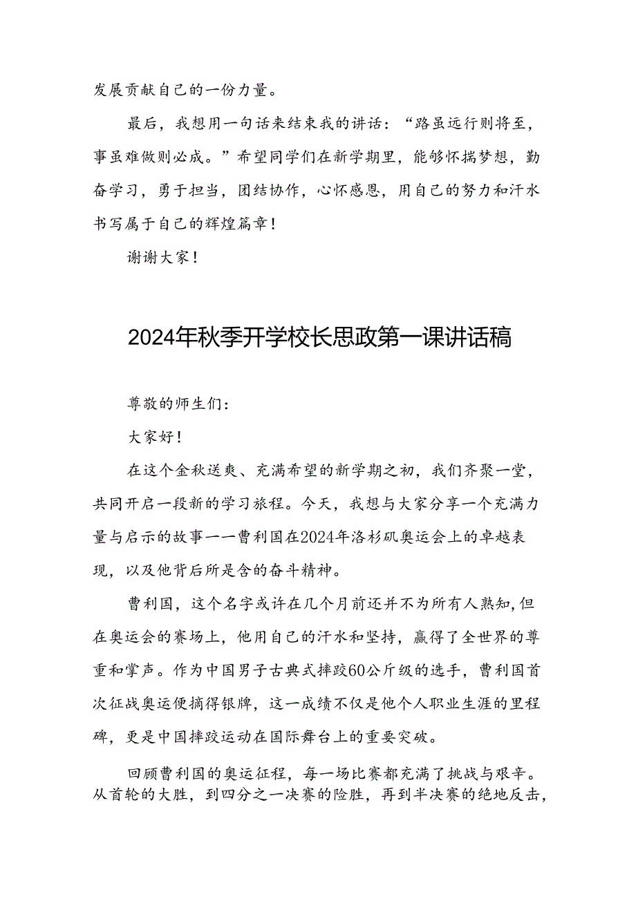 校长2024年秋季开学思政第一课讲话稿2024年巴黎奥运会十四篇.docx_第3页