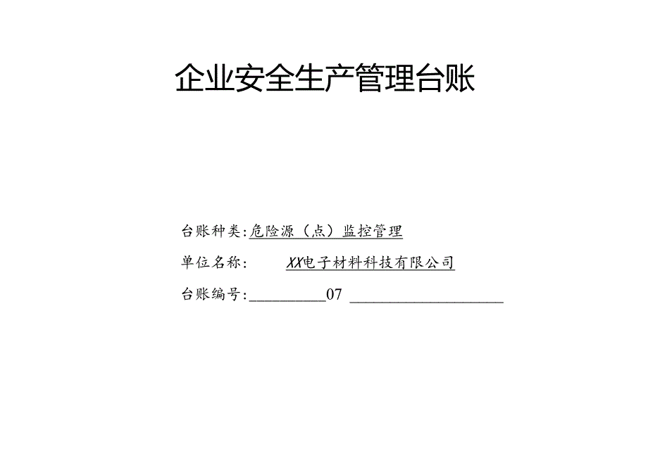 XX电子材料科技有限公司危险源（点）监控管理台账（2024年）.docx_第1页