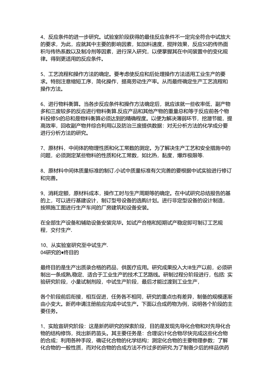 精细化工中试放大生产工艺详细规程.docx_第2页