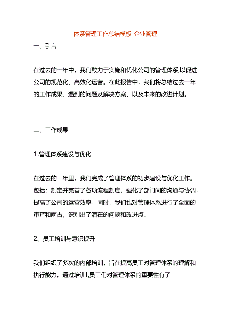 体系管理工作总结模板-企业管理.docx_第1页