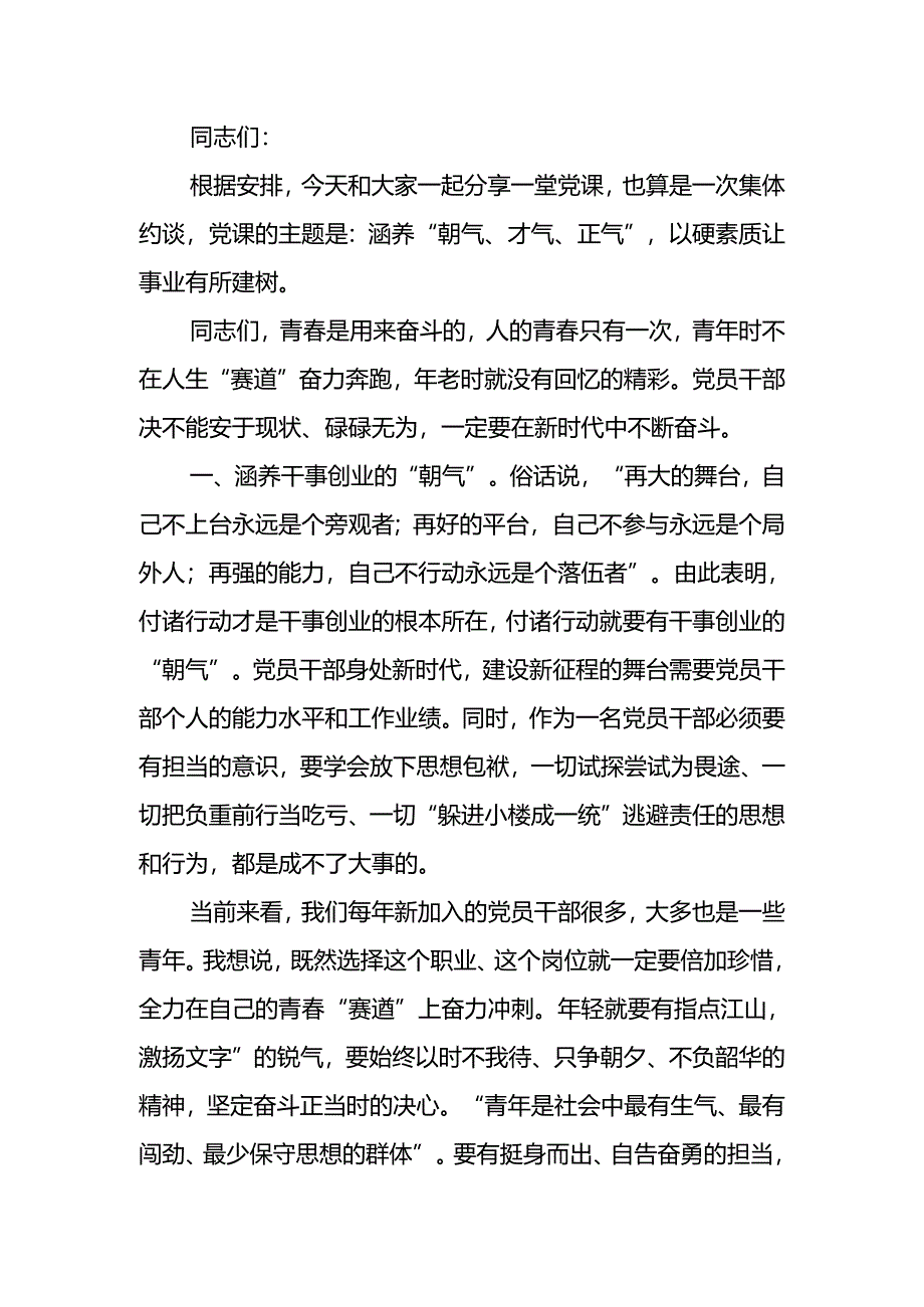 涵养“朝气、才气、正气”以过硬素质让事业有所建树讲稿.docx_第1页