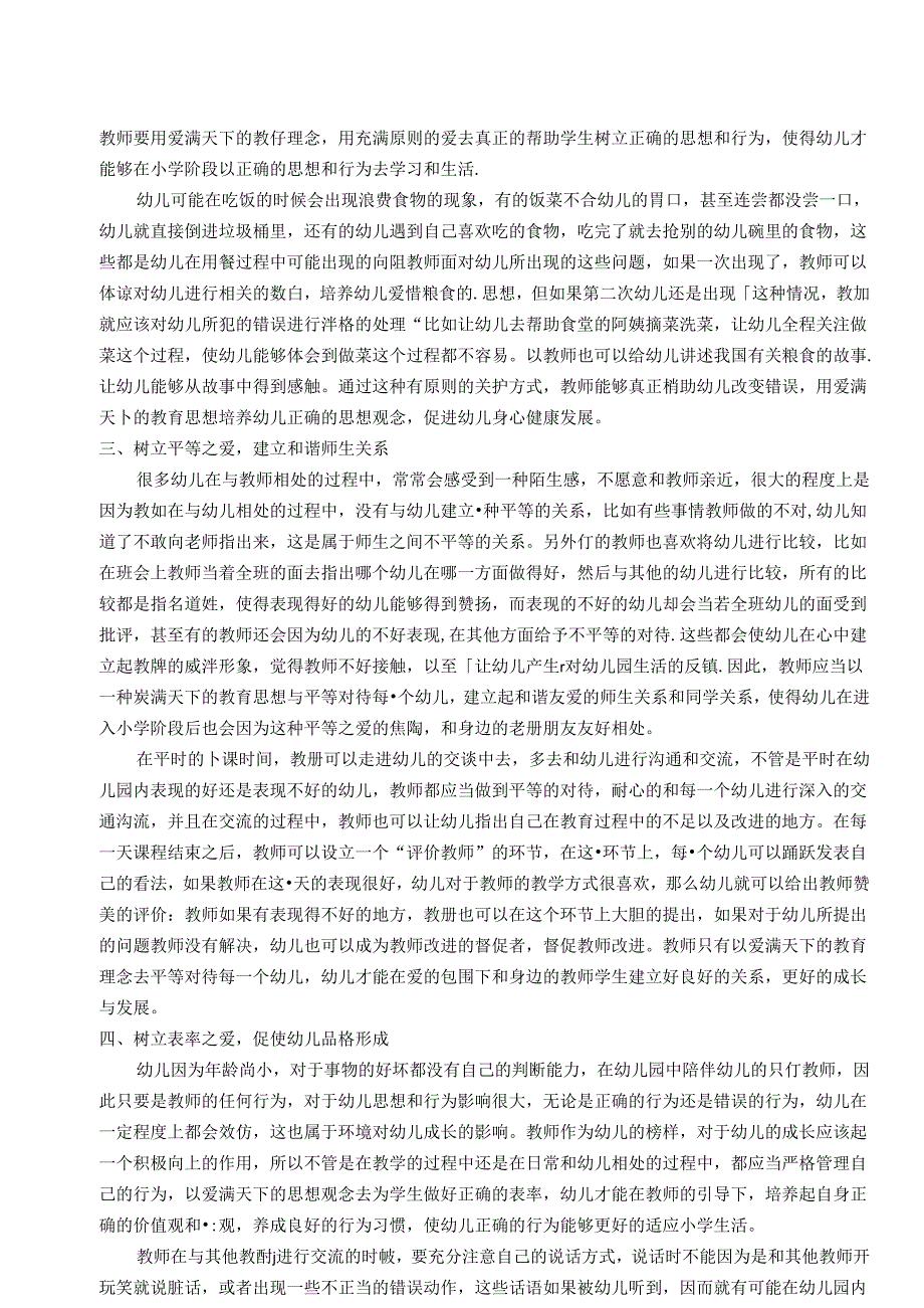 陶行知“爱满天下”思想在幼小衔接中的实践与思考 论文.docx_第2页