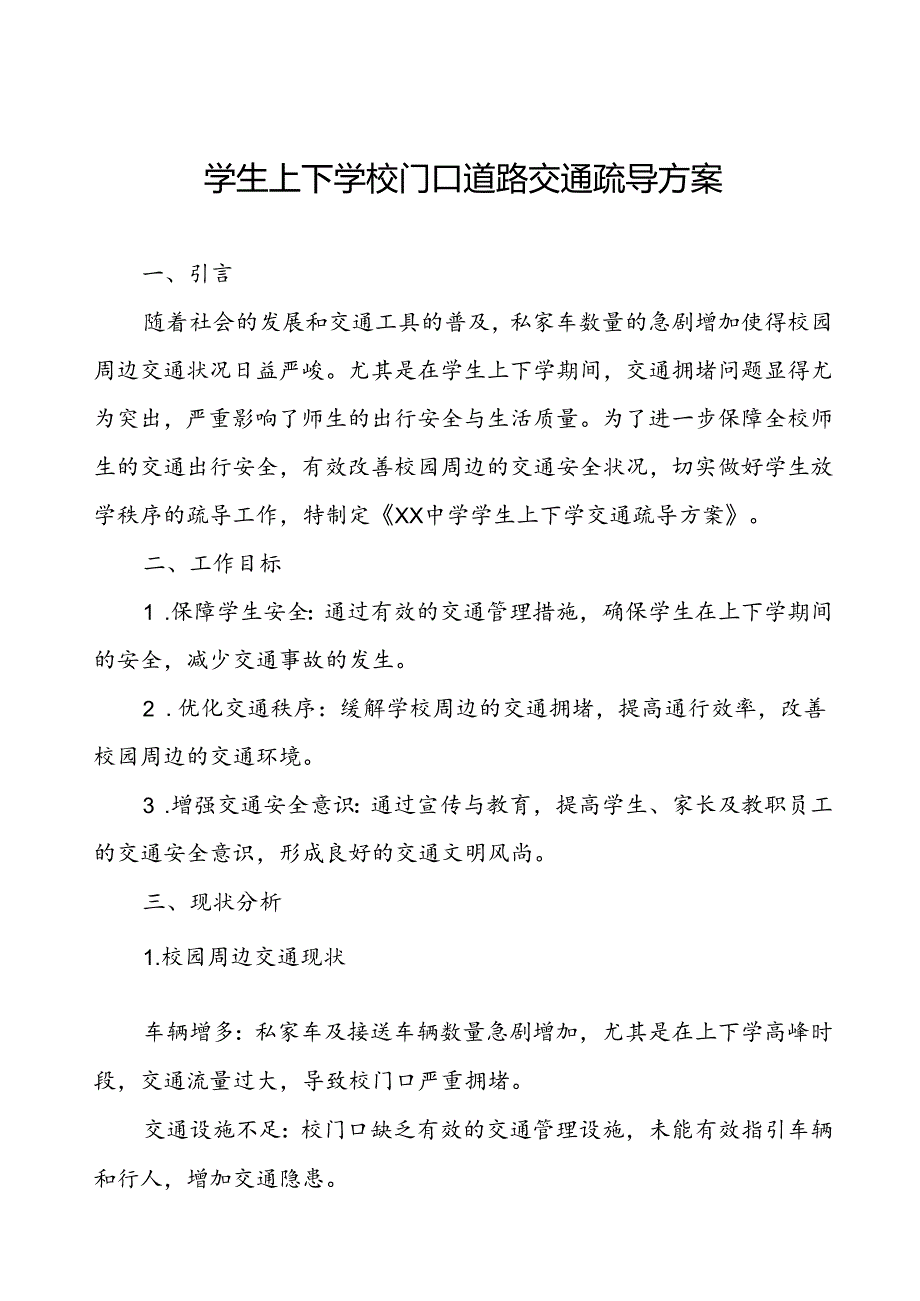 学生上下学校门口道路交通疏导方案.docx_第1页