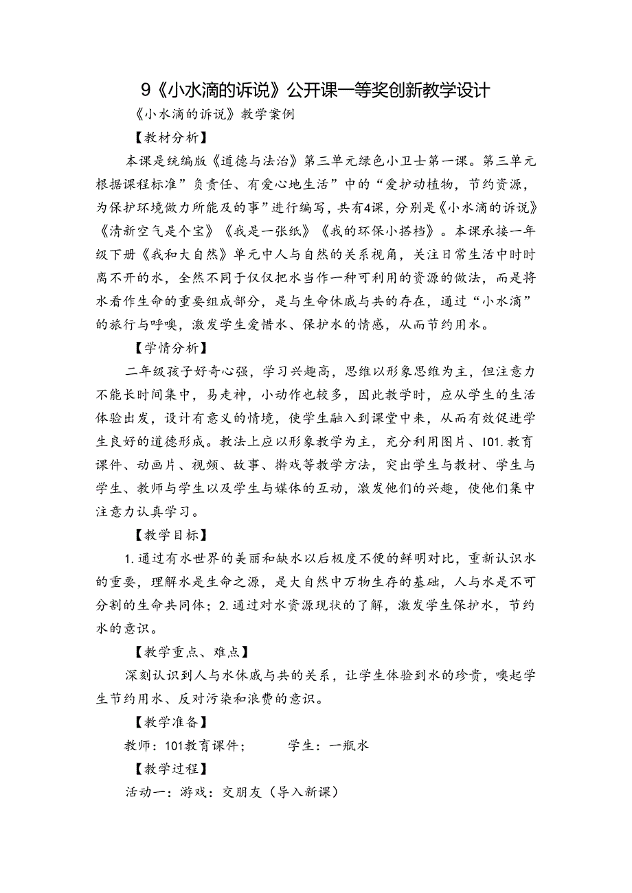 9 《小水滴的诉说》公开课一等奖创新教学设计.docx_第1页