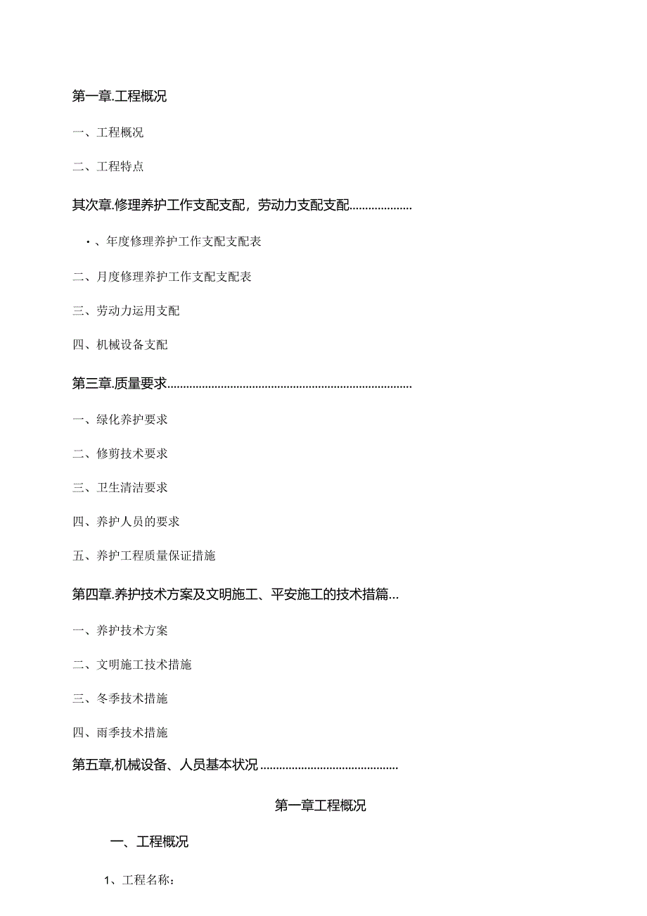 园林绿化养护方案.docx_第1页